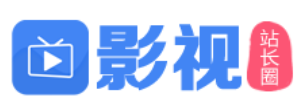 精品影视苹果cms模板下载_影视资源采集网大全-影视站长圈